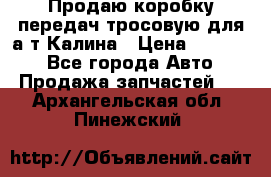 Продаю коробку передач тросовую для а/т Калина › Цена ­ 20 000 - Все города Авто » Продажа запчастей   . Архангельская обл.,Пинежский 